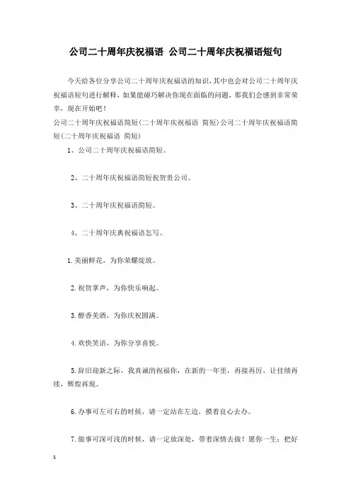 公司二十周年庆祝福语 公司二十周年庆祝福语短句