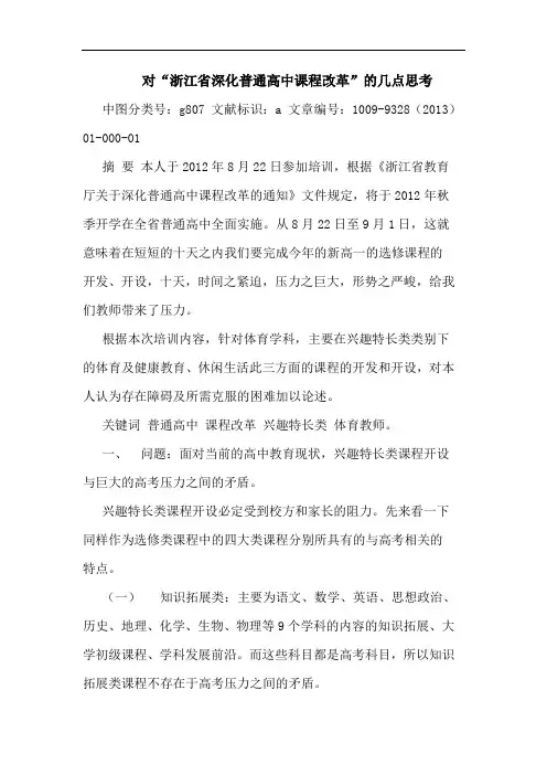 对“浙江省深化普通高中课程改革”论文