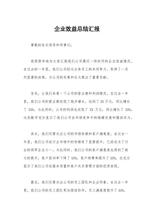 企业效益总结汇报