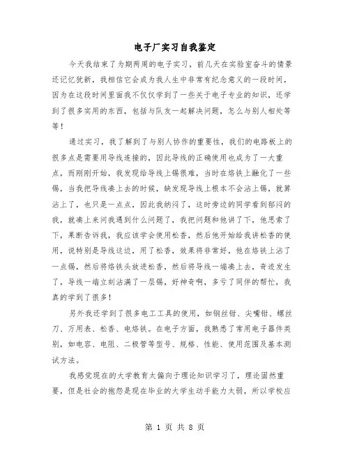 电子厂实习自我鉴定（五篇）