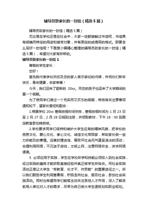 辅导员致家长的一封信（精选5篇）