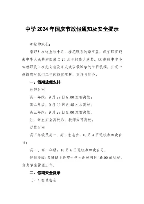 中学2024年国庆节放假通知及安全提醒致家长的一封信三篇