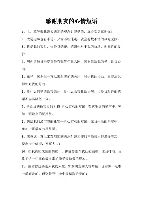 感谢朋友的心情短语