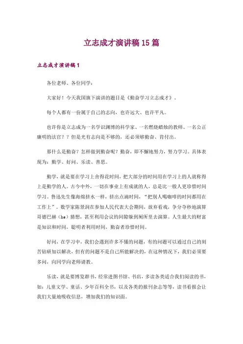 立志成才演讲稿15篇