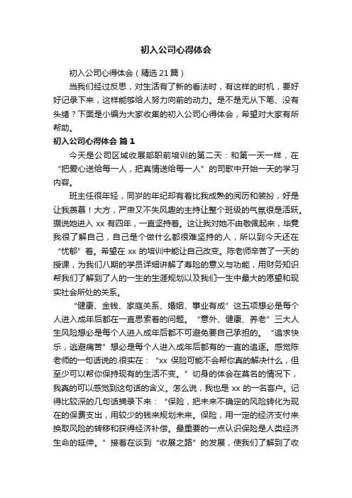 初入公司心得体会（精选21篇）