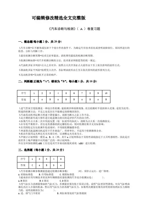 汽车诊断与检测技术复习题精选全文完整版
