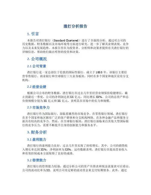 渣打分析报告
