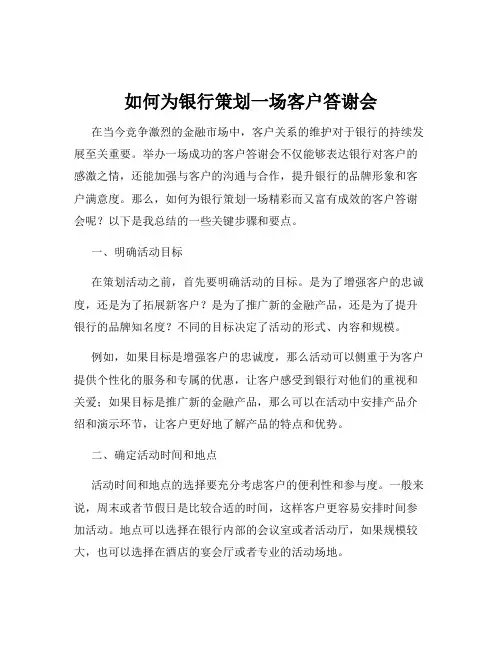 如何为银行策划一场客户答谢会