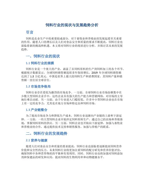 饲料行业的现状与发展趋势分析 (2)