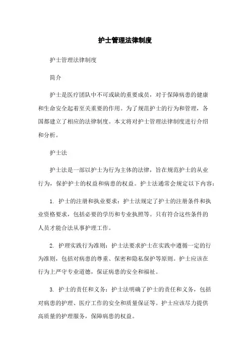 护士管理法律制度-无删减范文