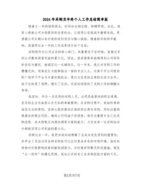 2024年采购员年终个人工作总结简单版（四篇）