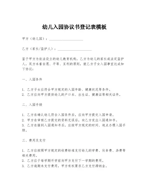 幼儿入园协议书登记表模板
