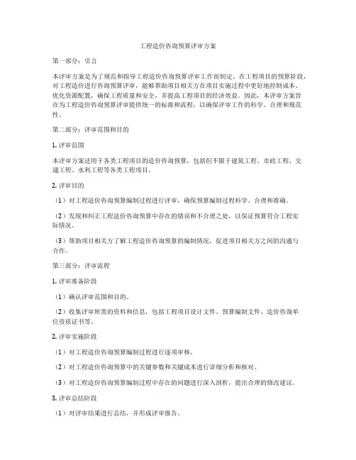 工程造价咨询预算评审方案