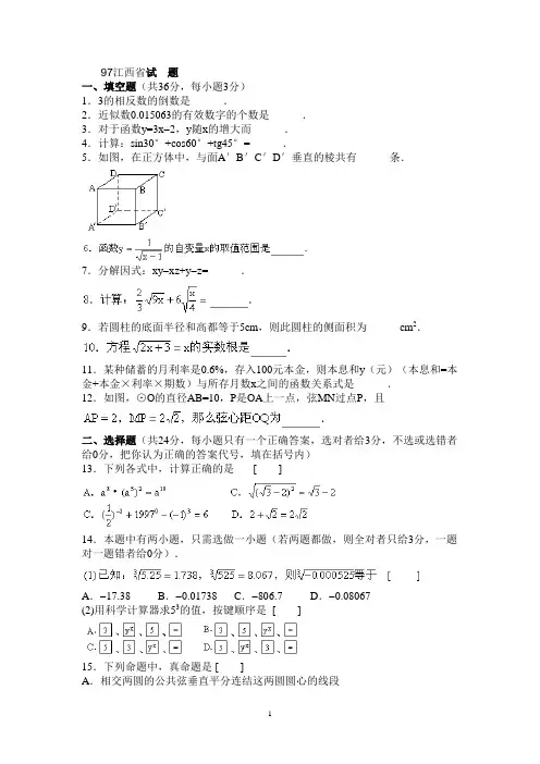 江西1997-2012中考数学试题及答案