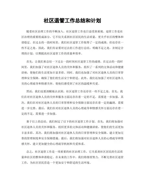 社区退管工作总结和计划
