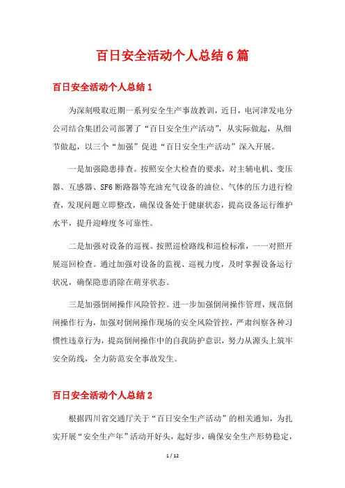 百日安全活动个人总结6篇