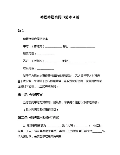 修理修缮合同书范本4篇