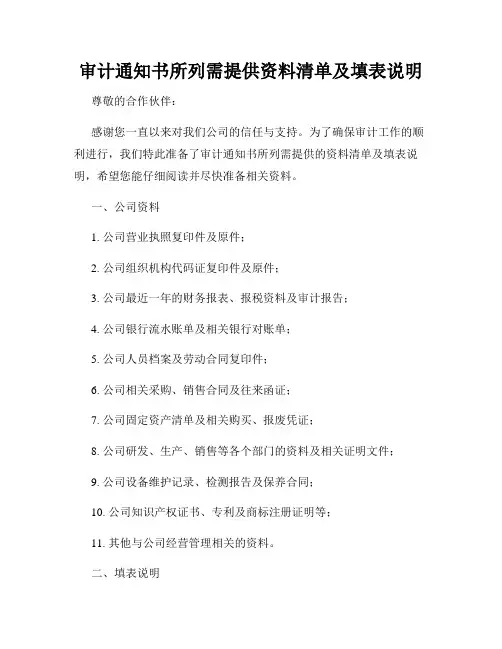 审计通知书所列需提供资料清单及填表说明