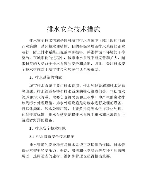 排水安全技术措施
