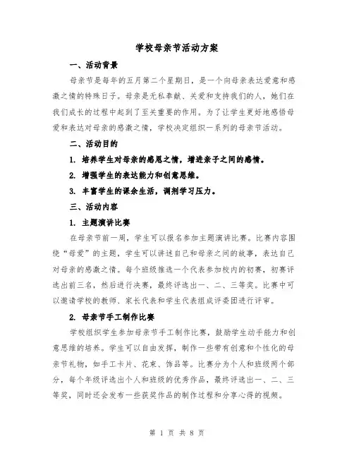 学校母亲节活动方案(三篇)