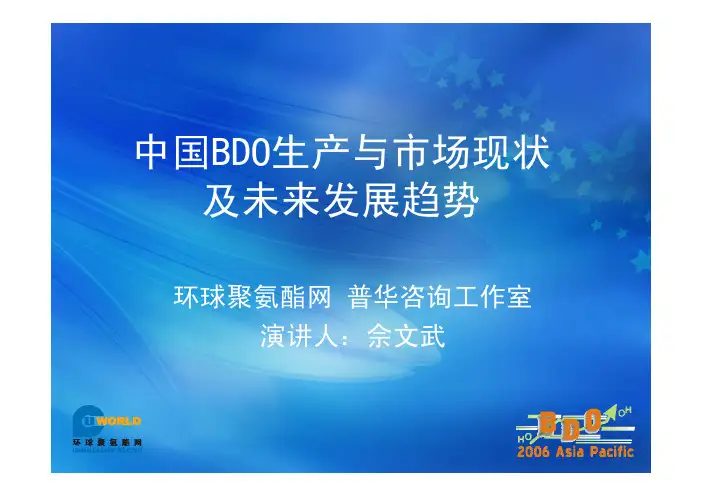 中国BDO生产与市场现状以及未来发展趋势