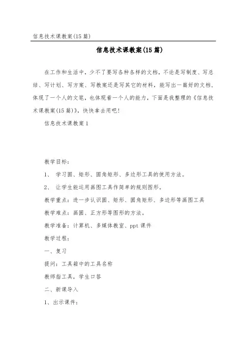 信息技术课教案(15篇)