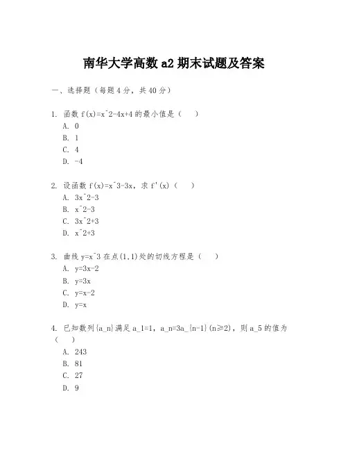 南华大学高数a2期末试题及答案