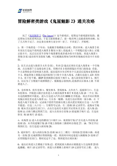 冒险解密类游戏《鬼屋魅影2》通关攻略