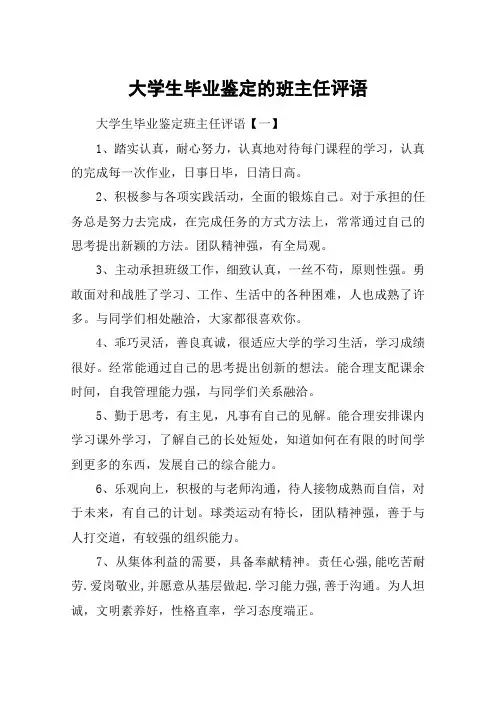 大学生毕业鉴定的班主任评语