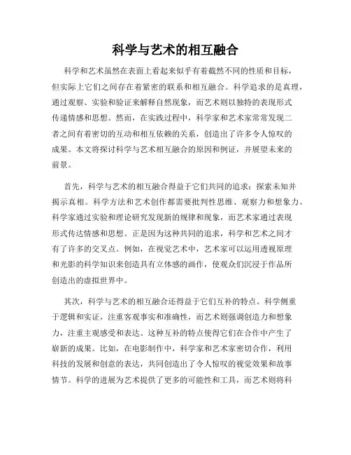 科学与艺术的相互融合
