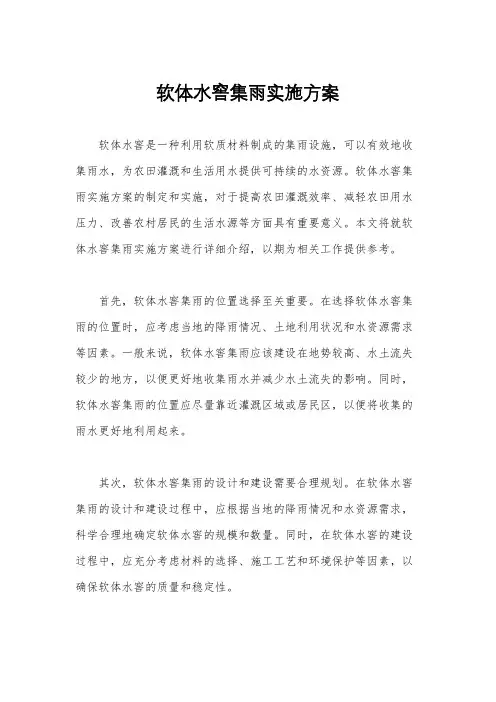 软体水窖集雨实施方案