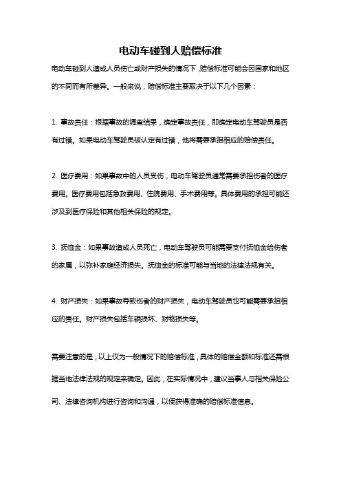 电动车碰到人赔偿标准