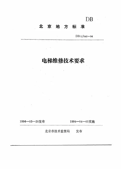 DB11040-94_北京地标_电梯维修技术要求