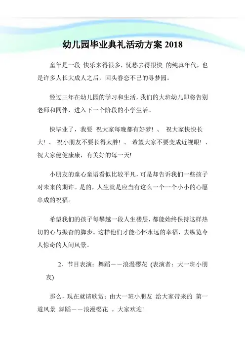 幼儿园毕业典礼活动方案2018.doc
