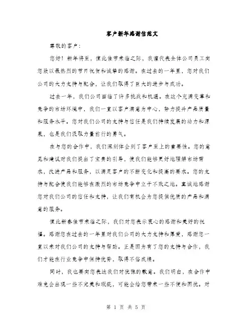 客户新年感谢信范文（三篇）