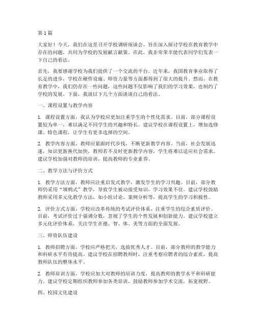 到学校调研座谈会发言稿(3篇)