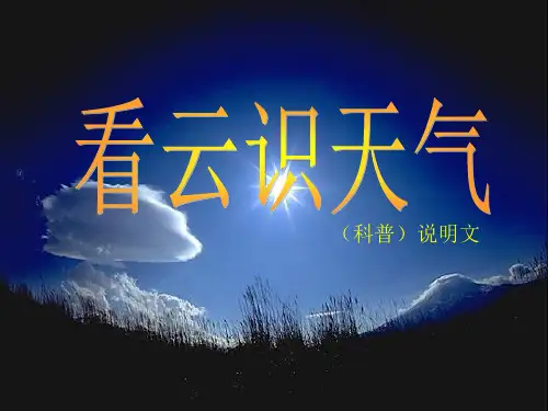 《看云识天气》正式资料精品PPT课件