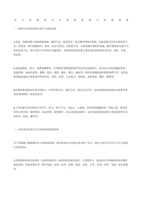 压力容器的安全检验措施与质量监督