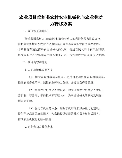 农业项目策划书农村农业机械化与农业劳动力转移方案