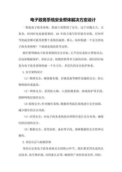电子政务系统安全整体解决方案设计