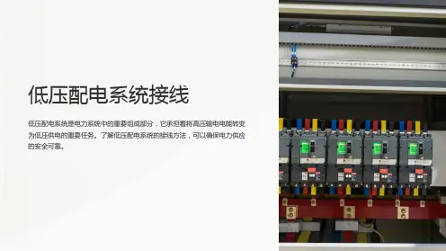 低压配电系统接线
