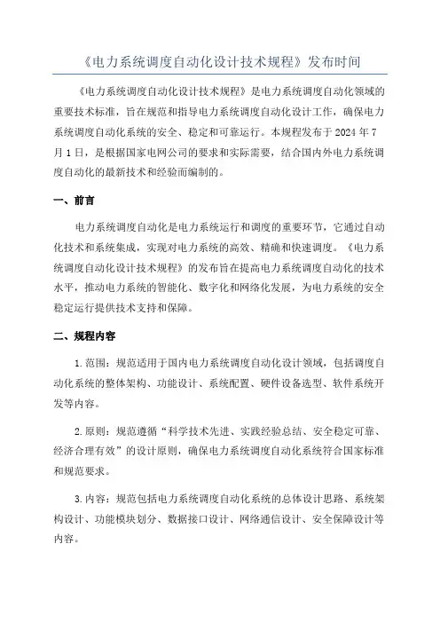 《电力系统调度自动化设计技术规程》发布时间