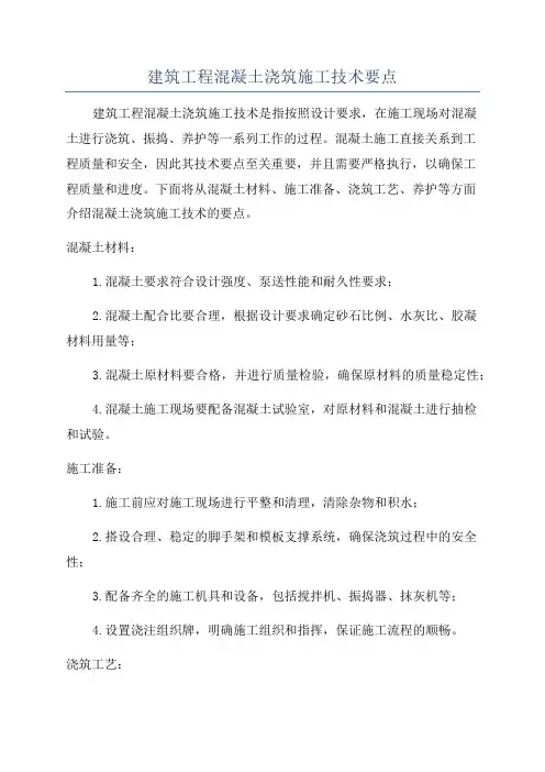 建筑工程混凝土浇筑施工技术要点