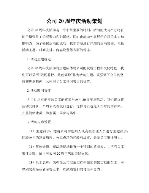 公司20周年庆活动策划
