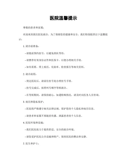 医院温馨提示