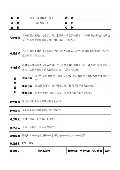 《即席发言》教案表格式教学设计高中中职语文