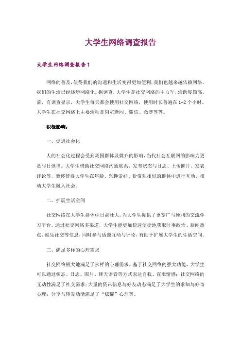 大学生网络调查报告
