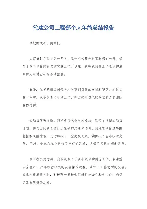 代建公司工程部个人年终总结报告