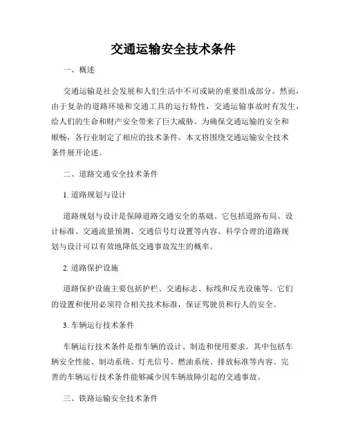 交通运输安全技术条件