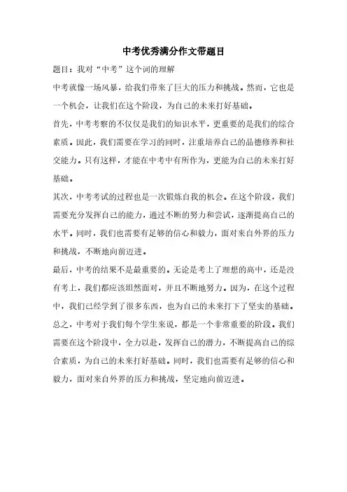 中考优秀满分作文带题目